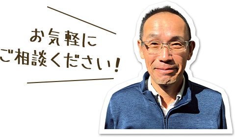 お気軽にご相談ください。