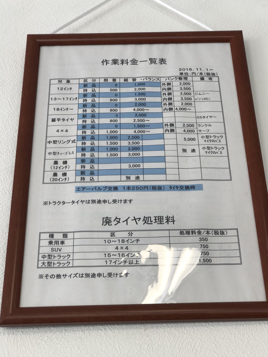 恵那　タイヤ交換　料金表