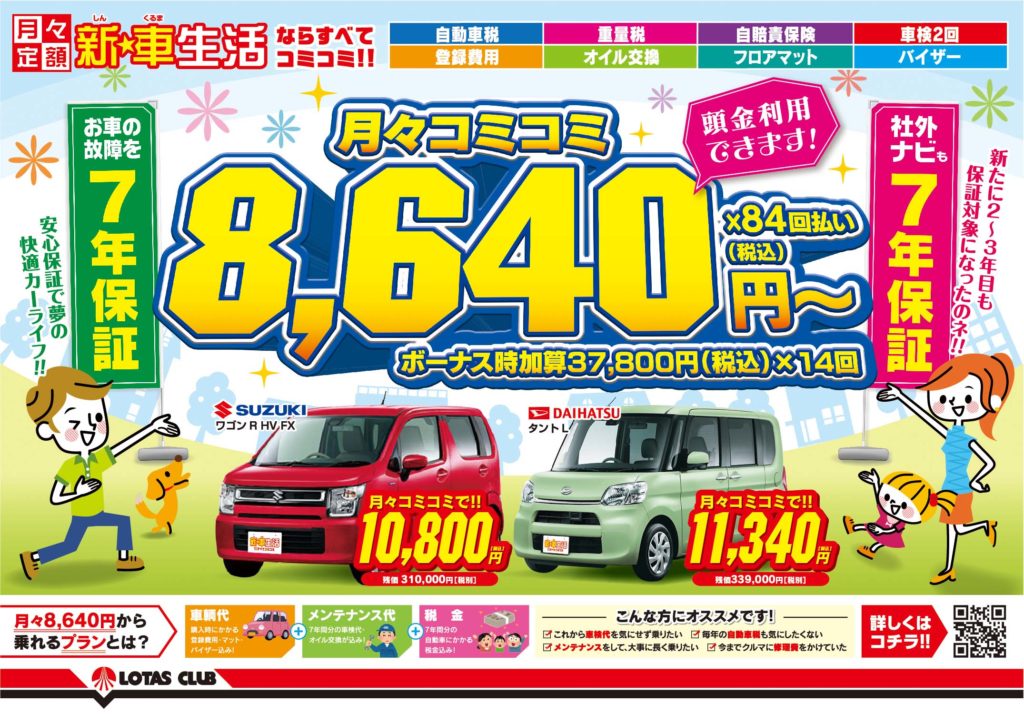 新車販売　8640円