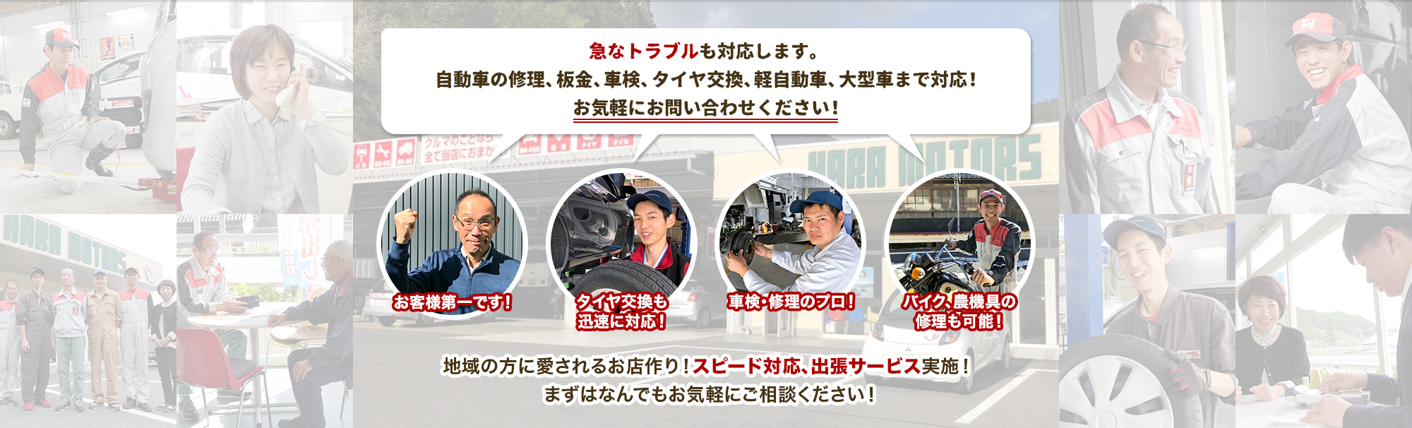 急なトラブルも対応します。自動車の修理、板金、車検、タイヤ交換、バイク、軽自動車、大型車、農機具まで対応。お客様第一で地域の皆様に愛されるお店作りを心掛けています。まずはなんでもお気軽にご相談ください。